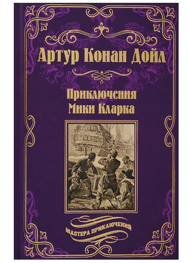 Книга Приключения Мики Кларка: роман (Артур Конан Дойл) — 1