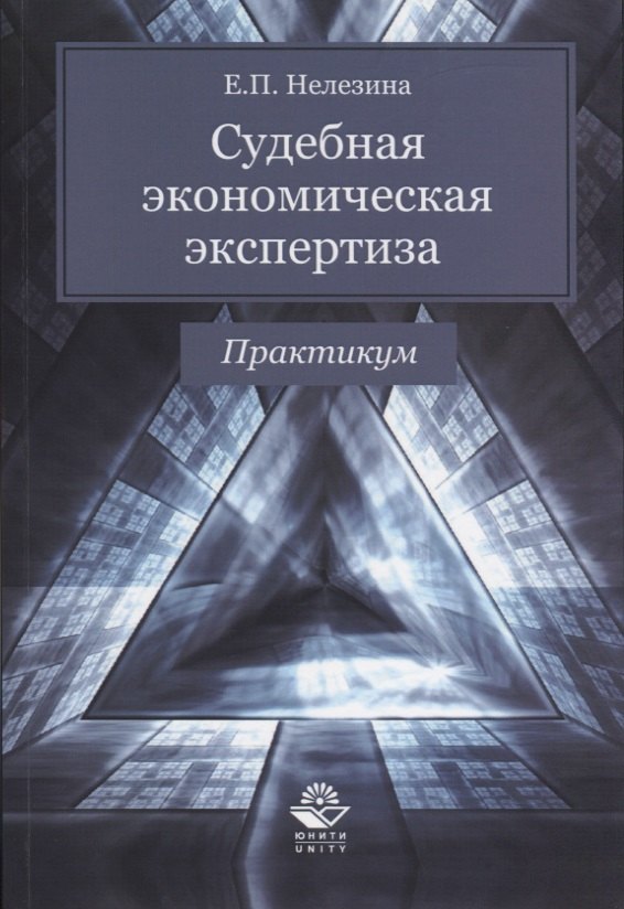 

Судебная экономическая экспертиза. Практикум