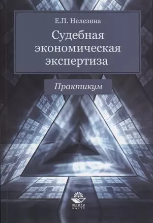 Судебная экономическая экспертиза. Практикум — 2736296 — 1