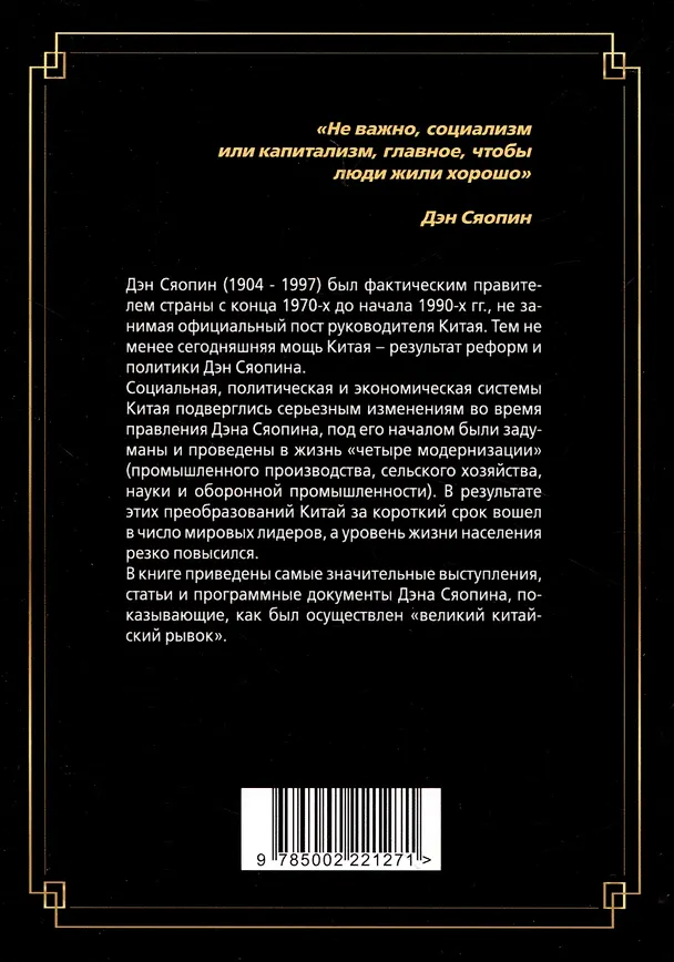 Книга «Четыре модернизации». Великий китайский рывок (Дэн Сяопин) — 2