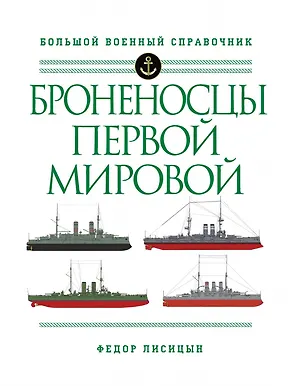 Книга Броненосцы Первой мировой (Фёдор Лисицын)