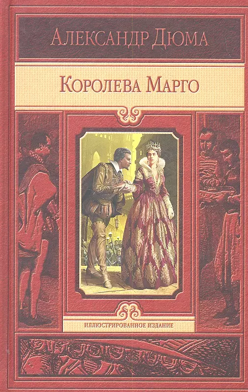 Королева Марго