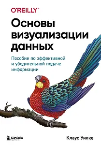 Основы визуализации данных. Пособие по эффективной и убедительной подаче информации