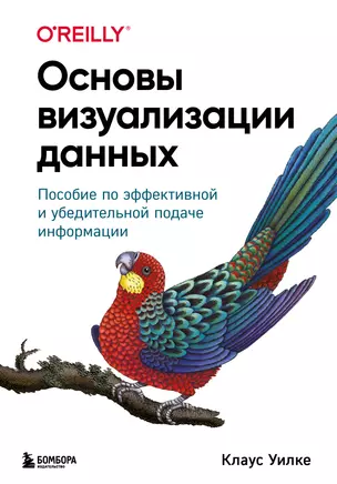 Основы визуализации данных. Пособие по эффективной и убедительной подаче информации — 2968051 — 1