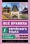 Все правила корейского языка в схемах и таблицах — 2965438 — 1