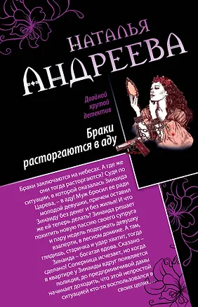 Книга Браки расторгаются в аду, Пристрелите нас, пожалуйста!: романы (Наталья Андреева)