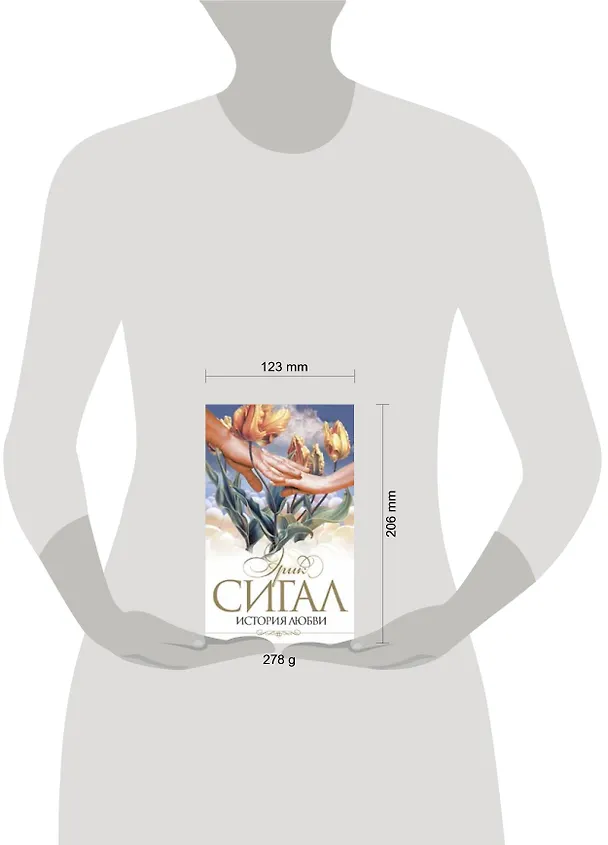 Книга История любви (Эрик Сигал) — 2