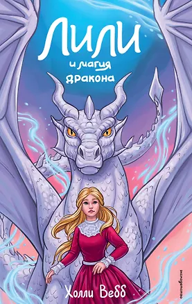Книга Лили и магия дракона (#2) (Холли Вебб)