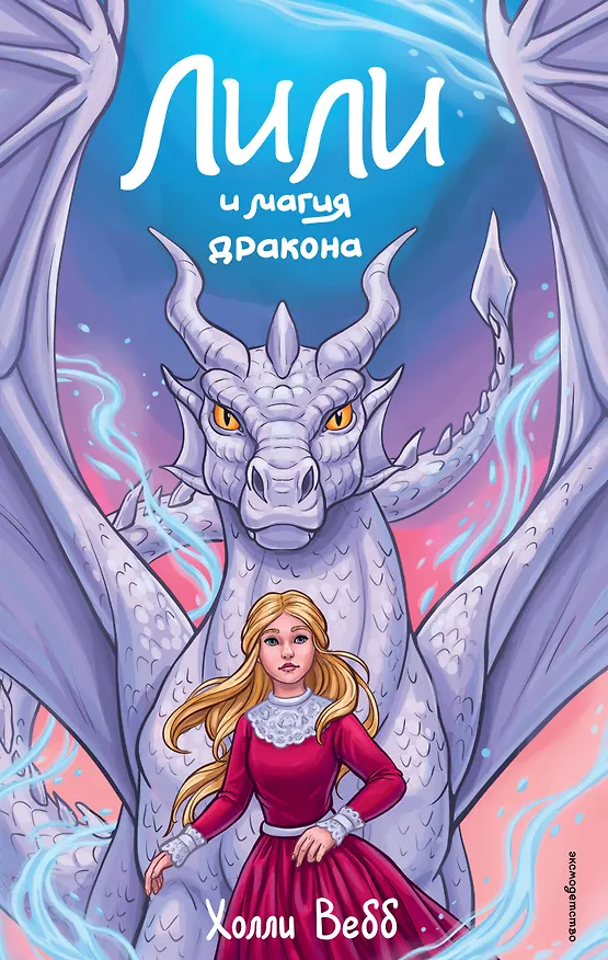 Книга Лили и магия дракона (#2) (Холли Вебб) — 1