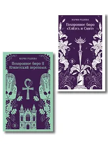 Комплект из 2-х книг: Похоронное бюро "Хэйзел и Смит" + Похоронное бюро "Хэйзел и Смит". Египетский переполох