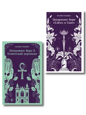 Книга Комплект из 2-х книг: Похоронное бюро "Хэйзел и Смит" + Похоронное бюро "Хэйзел и Смит". Египетский переполох (Мария Руднева)