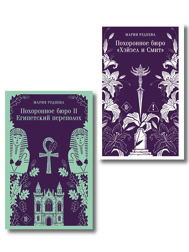 Книга Комплект из 2-х книг: Похоронное бюро "Хэйзел и Смит" + Похоронное бюро "Хэйзел и Смит". Египетский переполох (Мария Руднева) — 1
