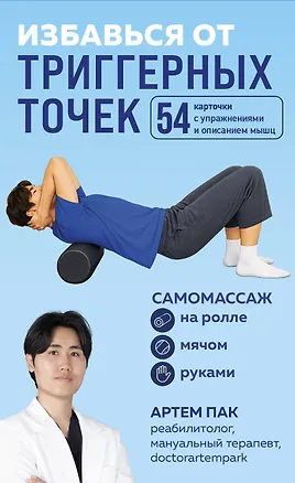 Книга Избавься от триггерных точек. 54 карточки с упражнениями и описанием мышц (Артем Пак)