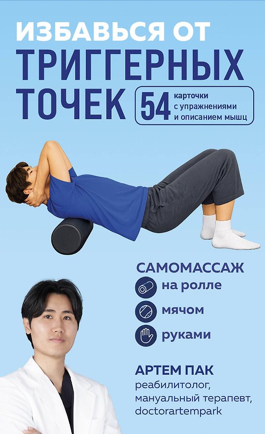 Книга Избавься от триггерных точек. 54 карточки с упражнениями и описанием мышц (Артем Пак) — 1