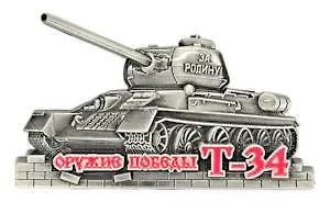Сувенир, Магнит танк Т-34 (серебро) 9-082с 344635 — 1