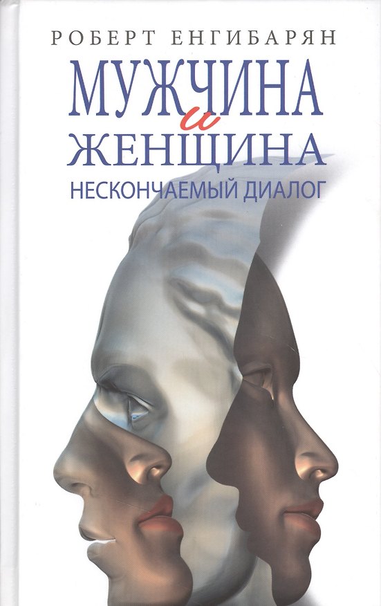 Книга Мужчина и женщина: нескончаемый диалог: Роман / Р.В. Енгибарян. (Роберт Енгибарян) — 1