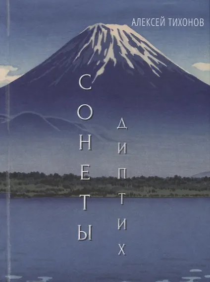 Книга Диптих. Стихи. Сонеты (книга-перевертыш) (Алексей Тихонов) — 2