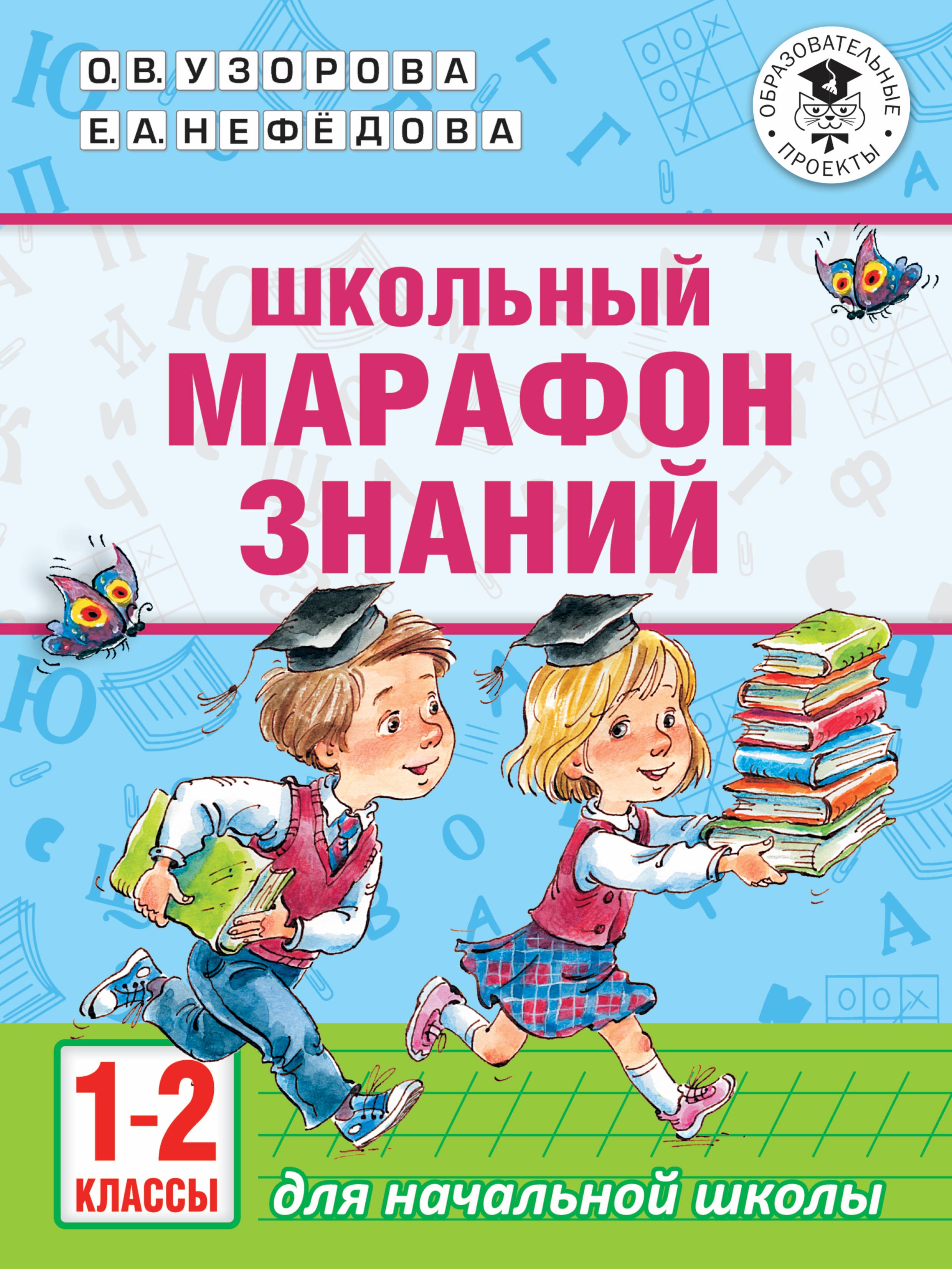 

Школьный марафон знаний. 1-2 классы