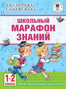 Школьный марафон знаний. 1-2 классы