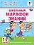 Школьный марафон знаний. 1-2 классы — 2738859 — 1