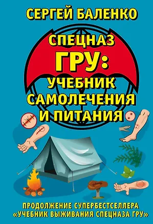 Книга Cпецназ ГРУ: Учебник самолечения и питания. Продолжение супербестселлера "Учебник выживания спецназа ГРУ" (Сергей Баленко)