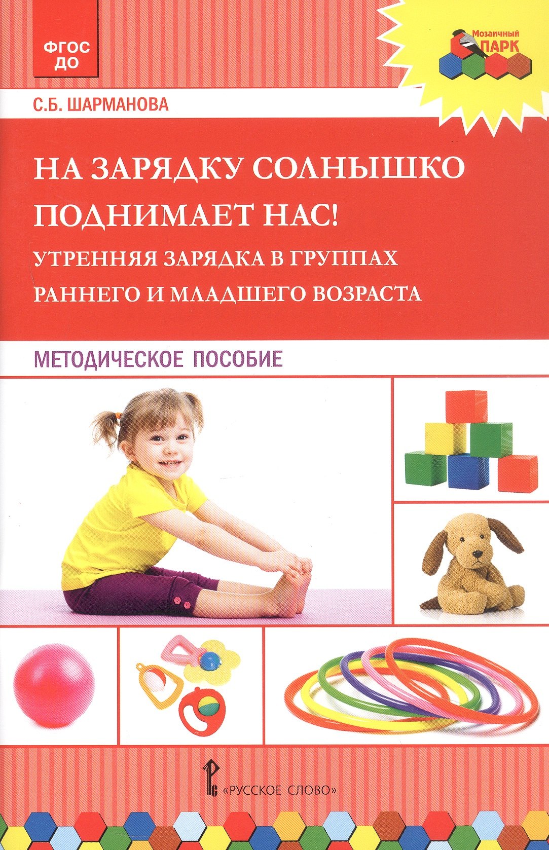 

На зарядку солнышко поднимает нас! Утренняя зарядка в группах раннего и младшего возраста. Методическое пособие