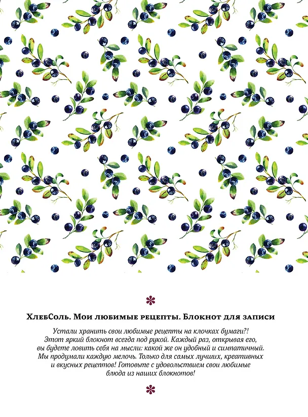 Мои любимые рецепты. Книга для записи рецептов (твердый пер._165х225_сочная черника) 2543265 — 4