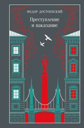 Книга Преступление и наказание (Федор Достоевский)