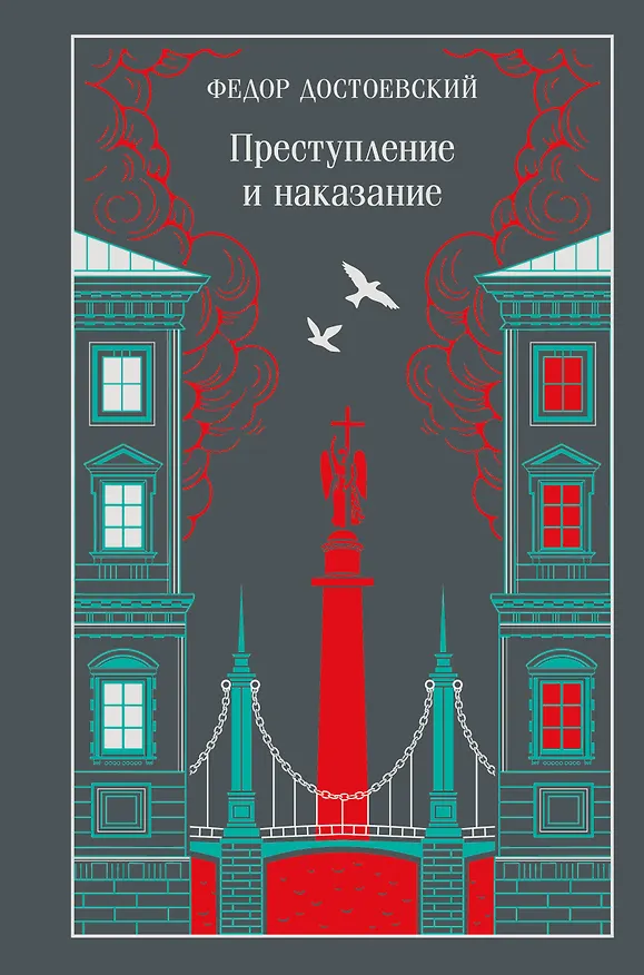 Книга Преступление и наказание (Федор Достоевский) — 1