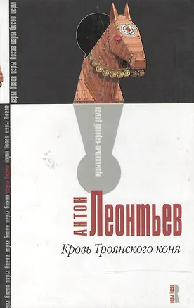 Книга Кровь Троянского коня (Антон Леонтьев)