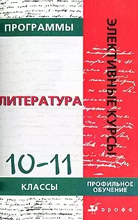 Программа элективных курсов Литература 10-11 классы (м) (Элективные Курсы). Головачева Т. (Россыпь) — 2093214 — 1