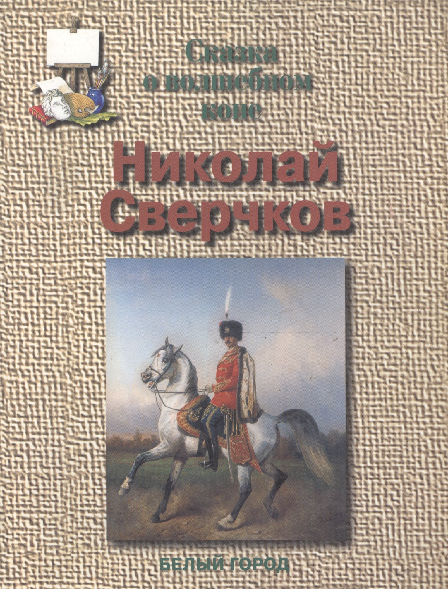 

Сверчков Сказка о волшебном коне