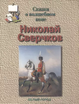 Сверчков Сказка о волшебном коне — 2117534 — 1