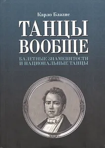 Танцы вообще. Балетные знаменитости и национальные танцы
