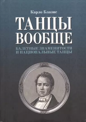 Танцы вообще. Балетные знаменитости и национальные танцы — 2367514 — 1