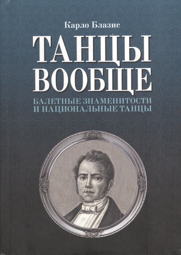 Книга Танцы вообще. Балетные знаменитости и национальные танцы (Карло Блазис) — 1
