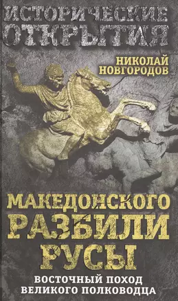 Македонского разбили русы. Восточный поход Великого полководца — 2474732 — 1