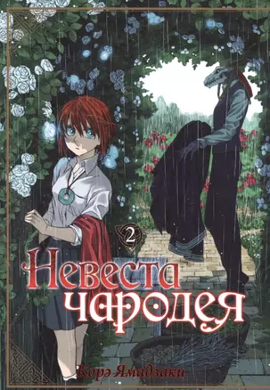 Невеста чародея. Том 2 (Mahoutsukai no Yome). Манга — 2529025 — 1