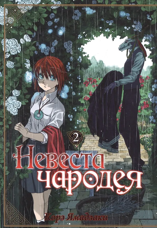 Невеста чародея. Том 2 (Mahoutsukai no Yome). Манга 2529025 — 1