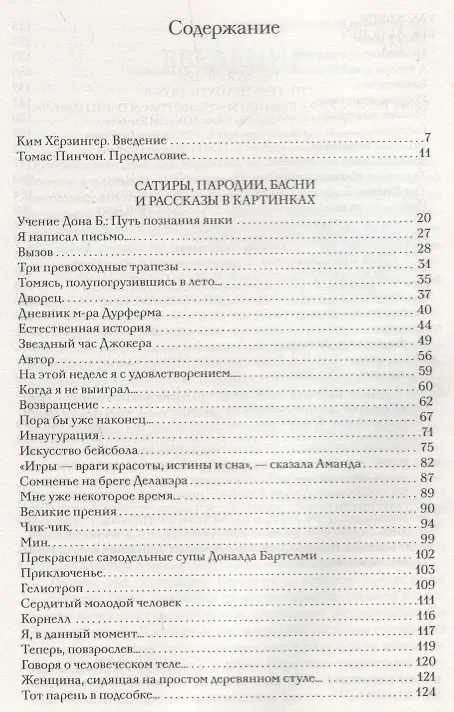 Книга Учения Дона Б. Сатиры, пародии, басни, рассказы в картинках и пьесы (Доналд Бартелми) — 8