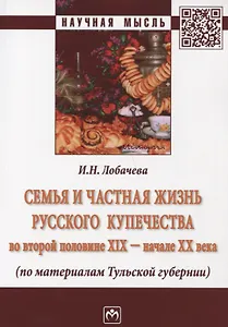 Семья и частная жизнь русского купечества во второй половине 19-начале 20 века (по материалам Тульской губерни)