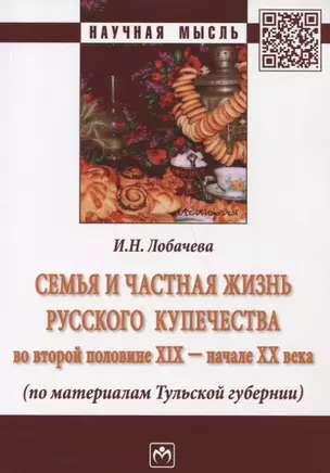 Семья и частная жизнь русского купечества во второй половине 19-начале 20 века (по материалам Тульской губерни) — 2714202 — 1