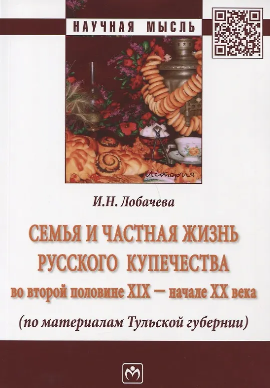 Книга Семья и частная жизнь русского купечества во второй половине 19-начале 20 века (по материалам Тульской губерни) (Ирина Лобачева) — 1