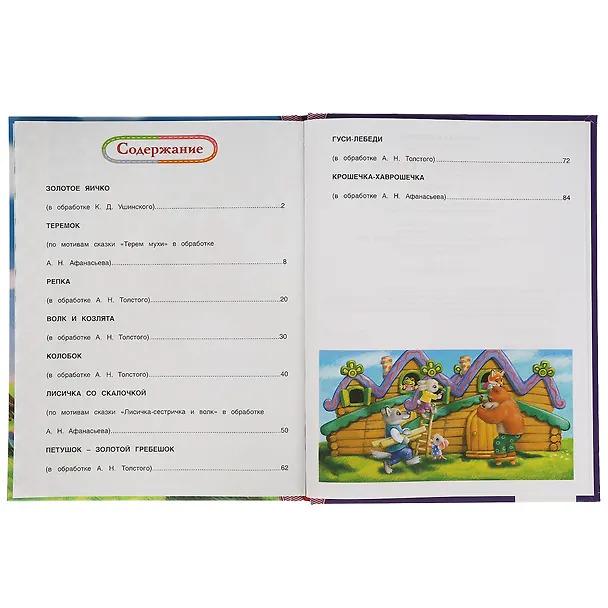 Книга Удивительные сказки (Константин Ушинский, Алексей Толстой) — 2