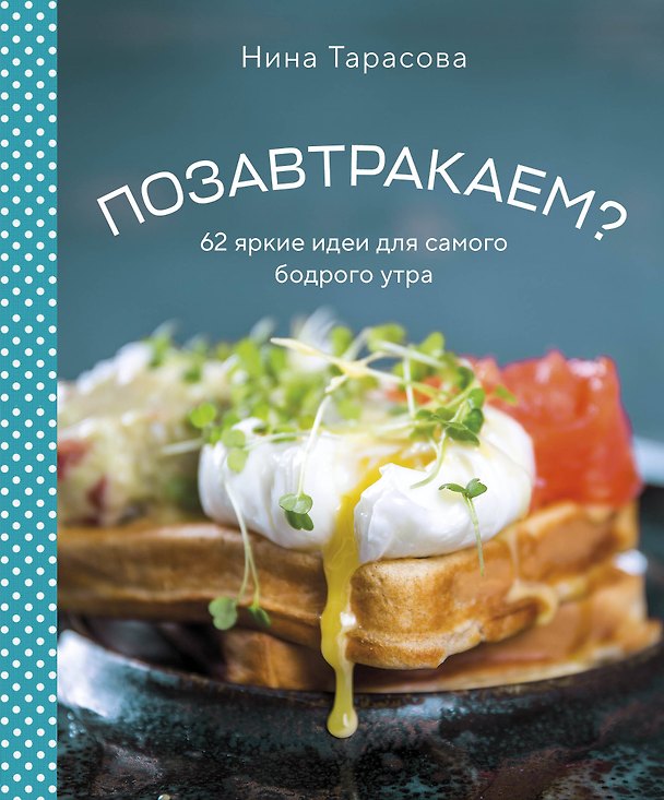 Книга Позавтракаем? 62 яркие идеи для самого бодрого утра (Нина Тарасова) — 1