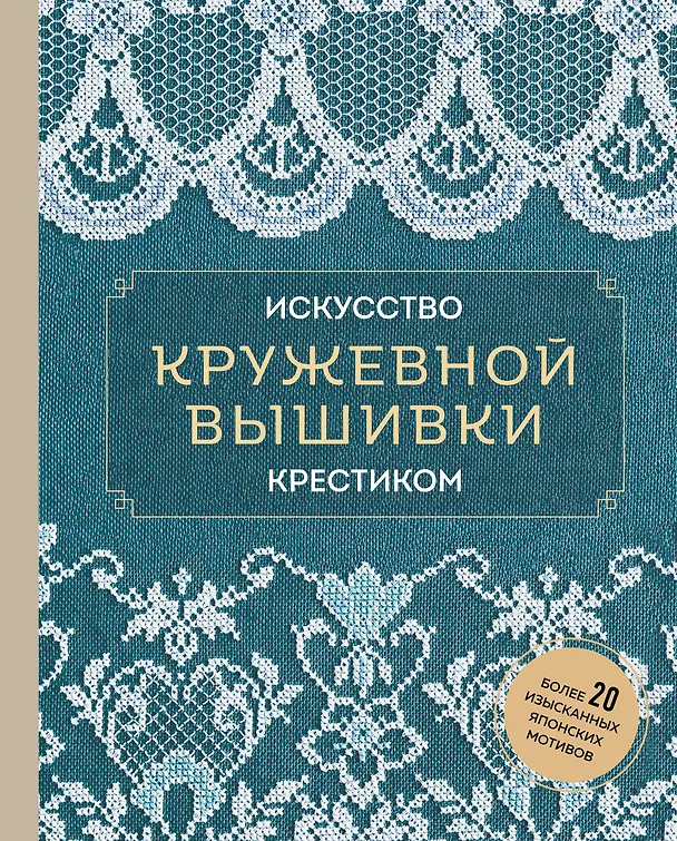 Книга Искусство кружевной вышивки крестиком. Более 20 изысканных японских мотивов () — 1
