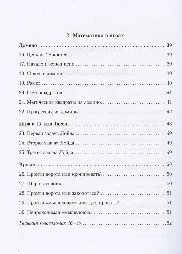 Книга Живая математика. Все веселые задачи (Яков Перельман) — 6