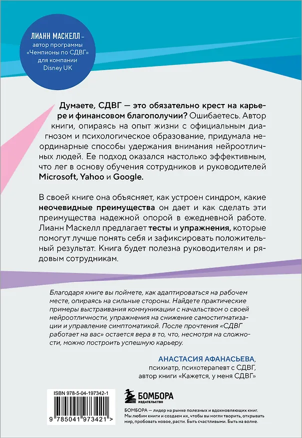 Книга СДВГ работает на вас. Как превратить нейроотличие в профессиональное преимущество (Лианн Маскелл) — 2