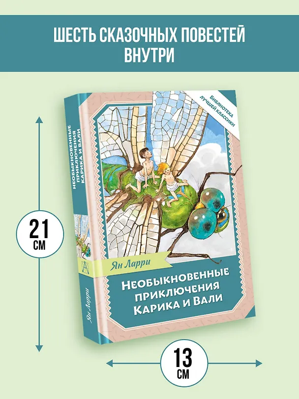 Книга Необыкновенные приключения Карика и Вали (Ян Ларри) — 7
