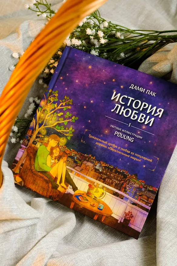 Книга История любви. Уютные иллюстрации Puuung. Книга 1 (Дами Пак) — 9
